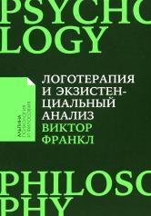 обложка Логотерапия и экзистенциальный анализ: статьи и лекции. 2-е изд (обл.) от интернет-магазина Книгамир