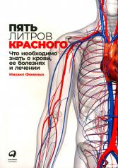 обложка Пять литров красного: Что необходимо знать о крови, ее болезнях и лечении от интернет-магазина Книгамир