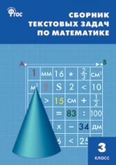 обложка Математика 3кл [Сборник текстовых задач] от интернет-магазина Книгамир
