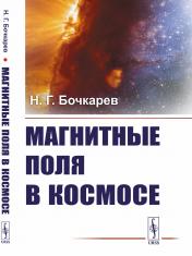 обложка Магнитные поля в космосе от интернет-магазина Книгамир