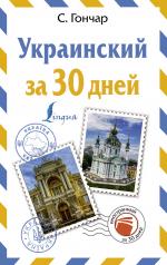 обложка Украинский за 30 дней от интернет-магазина Книгамир