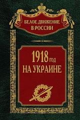 обложка 1918 год на Украине от интернет-магазина Книгамир