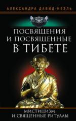 обложка Посвящения и посвященные в Тибете от интернет-магазина Книгамир