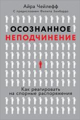 обложка Осознанное неподчинение. Как реагировать на спорные распоряжения (12+) от интернет-магазина Книгамир