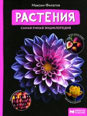 обложка Растения: самая умная энциклопедия от интернет-магазина Книгамир