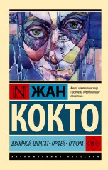 обложка Двойной шпагат. Орфей. Опиум от интернет-магазина Книгамир