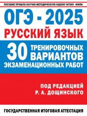 обложка ОГЭ-2025. Русский язык. 30 тренировочных вариантов экзаменационных работ для подготовки к основному государственному экзамену от интернет-магазина Книгамир