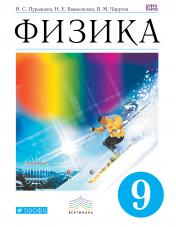 обложка Физика 9кл [Учебник] Вертикаль от интернет-магазина Книгамир