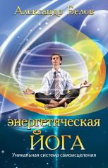 обложка Энергетическая йога. 3-е изд. Уникальная система самоисцеления от интернет-магазина Книгамир