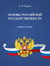 обложка Основы российской государственности. Уч. пос.-М.:Проспект,2025. от интернет-магазина Книгамир