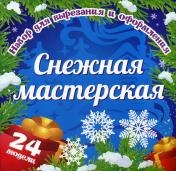 обложка Набор для вырезания и оформления "Снежная мастерская": 24 цветные модели от интернет-магазина Книгамир