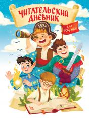 обложка ЧИТАТЕЛЬСКИЙ ДНЕВНИК эконом. ДЛЯ МАЛЬЧИКОВ. МИР ПРИКЛЮЧЕНИЙ от интернет-магазина Книгамир