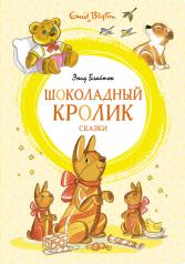 обложка Шоколадный кролик. Сказки от интернет-магазина Книгамир