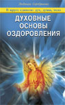 обложка Духовные основы оздоровления от интернет-магазина Книгамир
