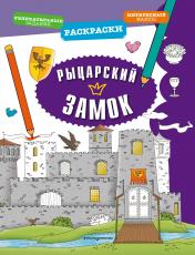 обложка Рыцарский замок от интернет-магазина Книгамир