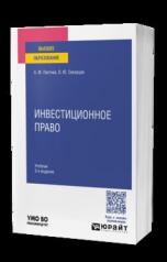 обложка ИНВЕСТИЦИОННОЕ ПРАВО 3-е изд., пер. и доп. Учебник для вузов от интернет-магазина Книгамир