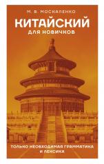 обложка Китайский для новичков от интернет-магазина Книгамир