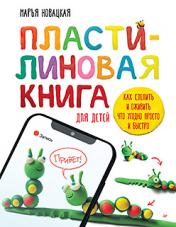 обложка Пластилиновая книга для детей: как слепить и оживить что угодно просто и быстро от интернет-магазина Книгамир