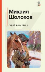 обложка Комплект из 2-х книг: Двухтомник "Тихий Дон" от интернет-магазина Книгамир