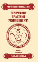 обложка Ведические практики усмирения ума. 4-е изд. от интернет-магазина Книгамир