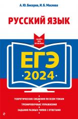 обложка ЕГЭ-2024. Русский язык от интернет-магазина Книгамир