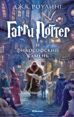 обложка Гарри Поттер и философский камень от интернет-магазина Книгамир