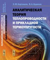 обложка Аналитическая теория теплопроводности и прикладной термоупругости от интернет-магазина Книгамир