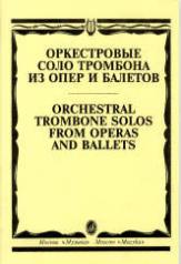 обложка Оркестровые соло тромбона из опер и балетов: Для тромбона и фортепиано от интернет-магазина Книгамир