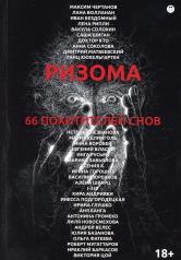 обложка Ризома. 66 похитителей снов: сборник от интернет-магазина Книгамир