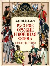 обложка Русское оружие и военная форма. 1000 лет истории от интернет-магазина Книгамир
