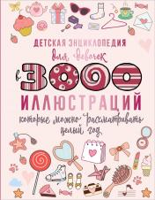 обложка Детская энциклопедия для девочек в 3000 иллюстраций, которые можно рассматривать целый год от интернет-магазина Книгамир