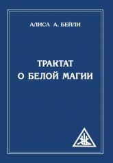 обложка Трактат о белой магии или Путь Ученика. 5-е изд. от интернет-магазина Книгамир