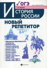 обложка История России:новый репетитор для подгот.к ОГЭ от интернет-магазина Книгамир