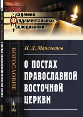 обложка О постах православной восточной церкви от интернет-магазина Книгамир