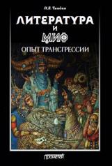 обложка Литература и миф: опыт трансгрессии: Монография. от интернет-магазина Книгамир