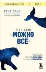 обложка Агентство "Можно все". Превращаем мечты в стратегии, планы - в результаты от интернет-магазина Книгамир