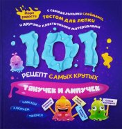 обложка 101 рецепт самых крутых липучек и тянучек от интернет-магазина Книгамир
