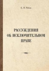 обложка Рассуждения об исключительном праве от интернет-магазина Книгамир