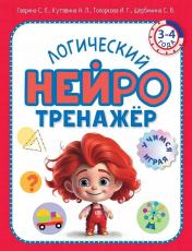 обложка Логический нейротренажер. Для детей 3-4 лет от интернет-магазина Книгамир