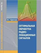 обложка Оптимальная обработка радиолокационных сигналов от интернет-магазина Книгамир