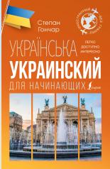 обложка Украинский для начинающих от интернет-магазина Книгамир