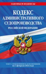 обложка Кодекс административного судопроизводства РФ по сост. на 01.02.24 / КАС РФ от интернет-магазина Книгамир