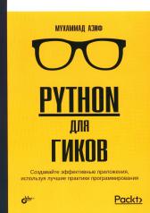 обложка Python для гиков от интернет-магазина Книгамир