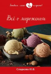 обложка Все о мороженом от интернет-магазина Книгамир