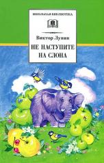 обложка Не наступите на слона от интернет-магазина Книгамир