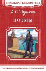 обложка (ШБ-М) "Школьная библиотека" Пушкин А.С. Поэмы (1996) от интернет-магазина Книгамир