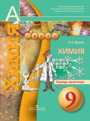 обложка Химия 9кл [Тетрадь-практикум] от интернет-магазина Книгамир