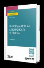 обложка ИНФОРМАЦИОННАЯ БЕЗОПАСНОСТЬ ЧЕЛОВЕКА 3-е изд., пер. и доп. Учебное пособие для вузов от интернет-магазина Книгамир