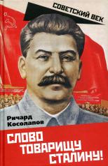 обложка Слово товарищу Сталину! от интернет-магазина Книгамир
