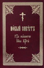 обложка Новый Завет Господа нашего Иисуса Христа на церковно-славянском языке от интернет-магазина Книгамир